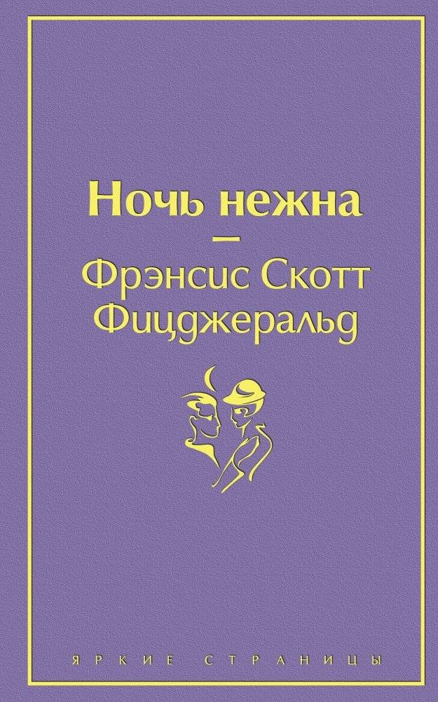 Ночь нежна | Tender Is the Night