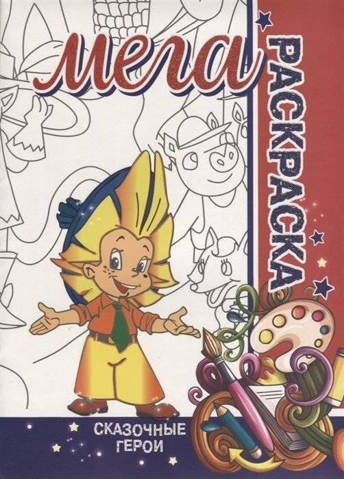 Сказочные герои. Мега раскраска | Fairy Tale Characters. Mega Coloring Book