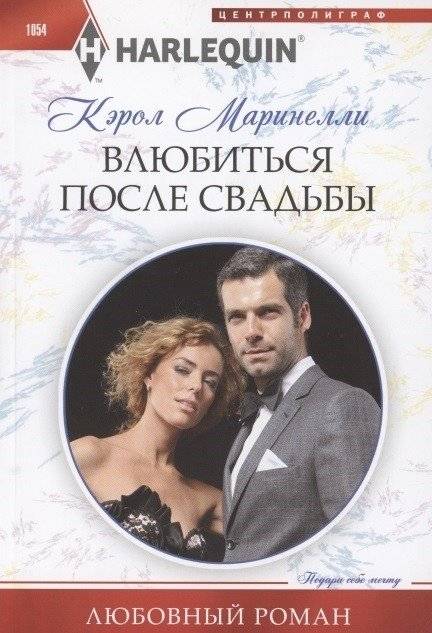 Влюбиться после свадьбы | Falling in Love After the Wedding
