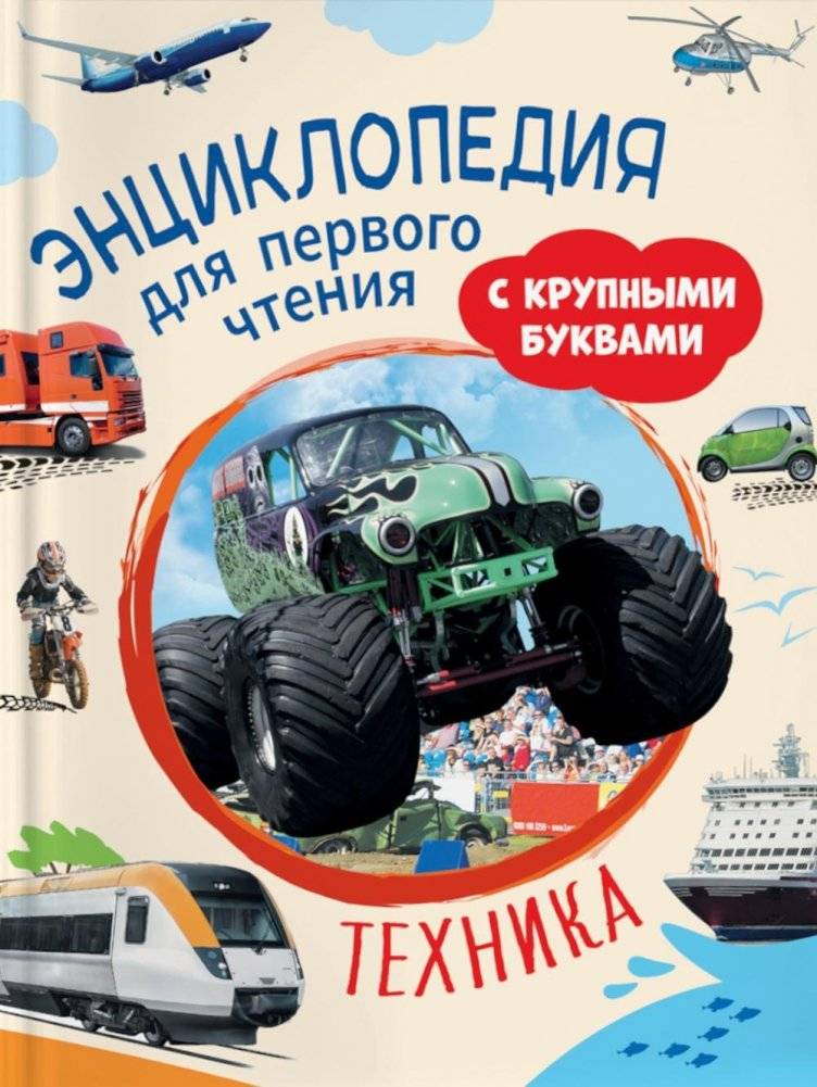 Техника. Энциклопедия для первого чтения с крупными буквами | Vehicles: An Encyclopedia for First Reading with Large Print
