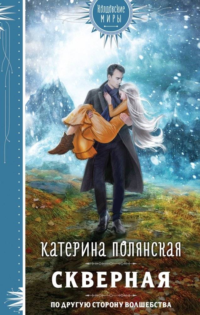 Скверная | The Wicked