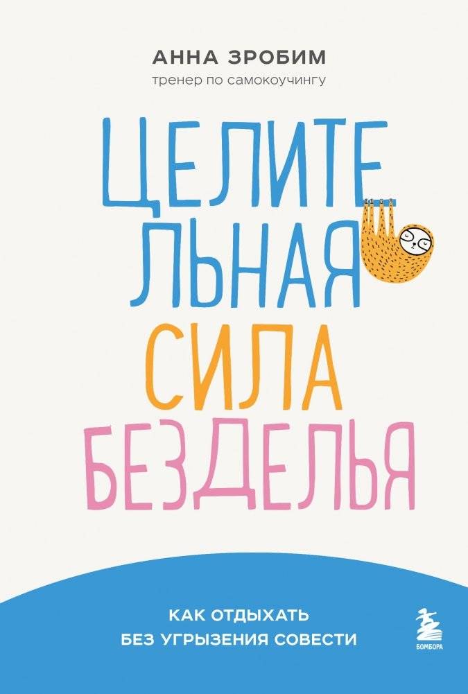 Целительная сила безделья. Как отдыхать без угрызения совести | The Healing Power of Idleness: How to Rest Without Guilt