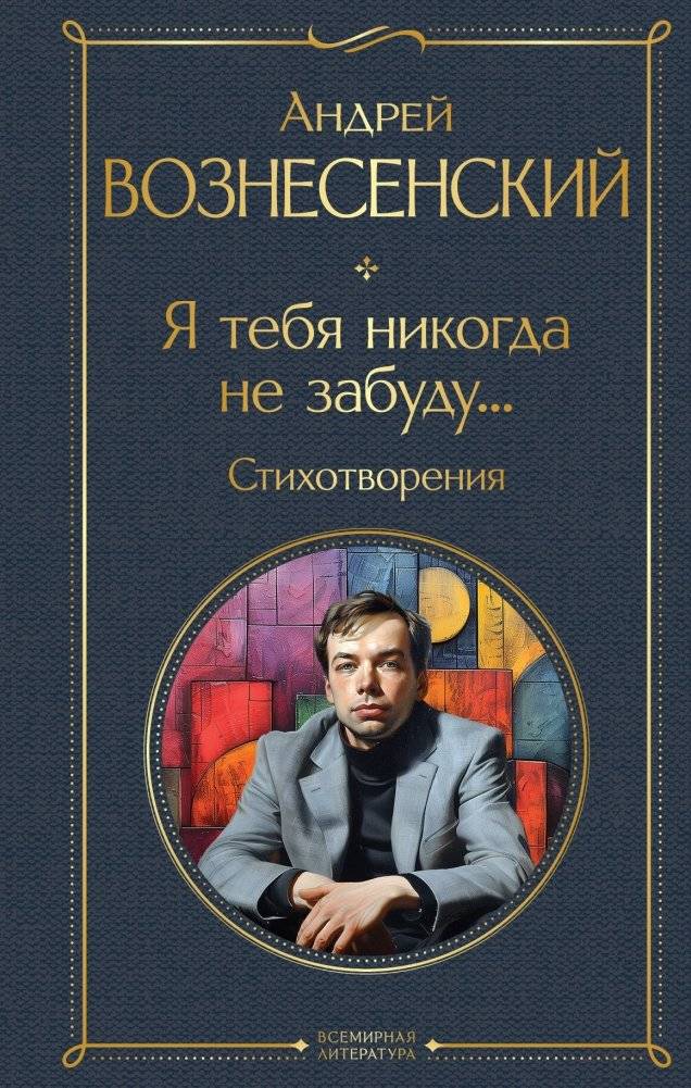 Я тебя никогда не забуду... Стихотворения | I Will Never Forget You... Poems