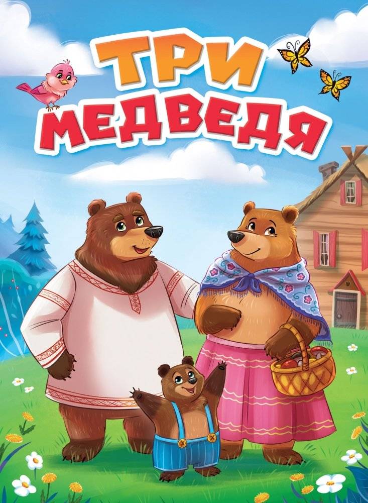 Три медведя | The Three Bears