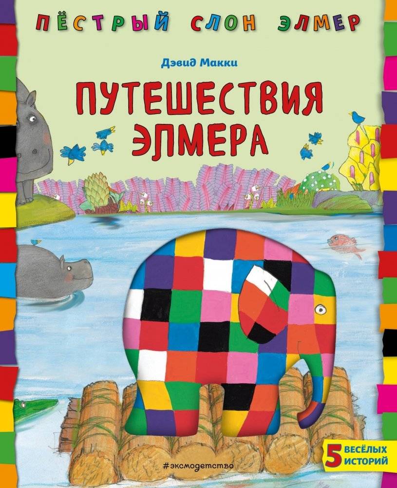 Путешествия Элмера | Elmer's Travels