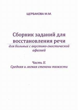 Сборник заданий для восстановления речи для больных с акустико-гностической афазией. Для больных с сенсорной афаназией. Часть 2. Средняя и легкая степени тяжести. Методическое пособие