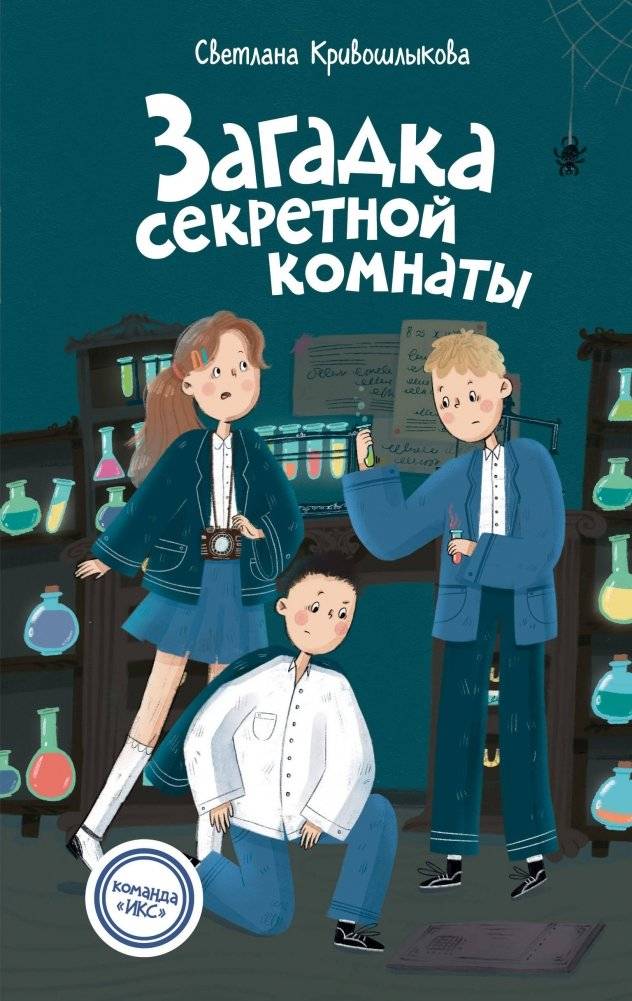 Загадка секретной комнаты (#3) | The Secret Room Enigma (#3)