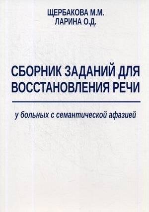 Сборник заданий для восстановления речи при семантической афазии. Методическое пособие | Semantic Aphasia Speech Recovery Exercises: A Practical Guide