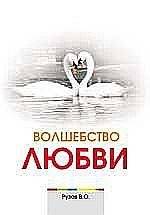 Волшебство любви | The Magic of Love