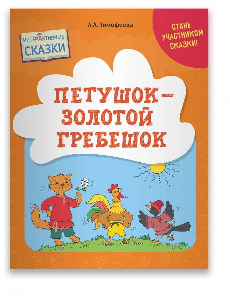 Петушок – Золотой гребешок. Интерактивные сказки | Rooster with a Golden Comb: Interactive Tales