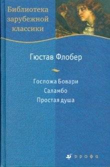 Госпожа Бовари | Madame Bovary