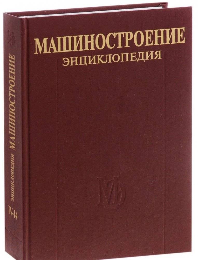 Машиностроение. Энциклопедия. Расчет и конструирование машин. Двигатели внутреннего сгорания. Том 4-14 | Mechanical Engineering Encyclopedia: Calculation and Design of Machines. Internal Combustion Engines. Vol. 4-14