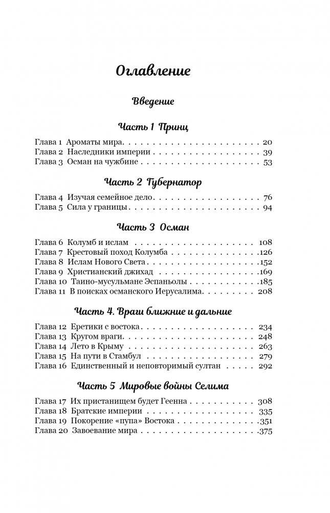 Тень Бога. Султан Селим. Владыка османов и творец современности фото книги 2