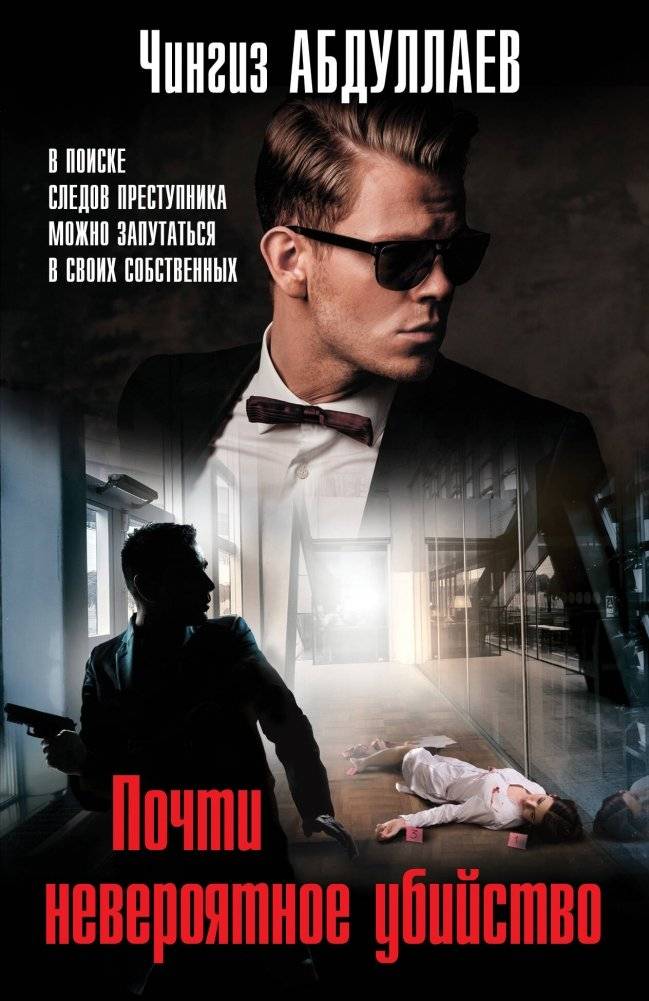 Почти невероятное убийство | An Almost Incredible Murder