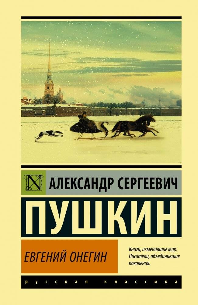 Евгений Онегин | Eugene Onegin