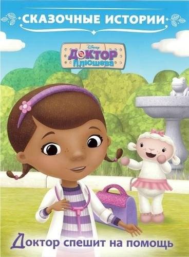 Доктор спешит на помощь. Доктор Плюшева. Сказочные истории | Doc McStuffins: Fairy Tales