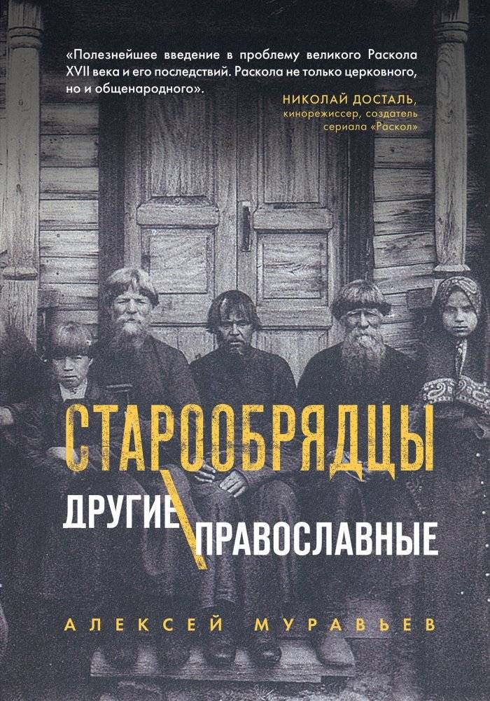 Старообрядцы. Другие православные | Old Believers. Other Orthodox Christians