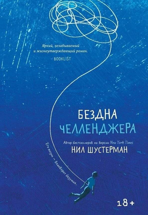 Бездна Челленджера | Challenger's Abyss