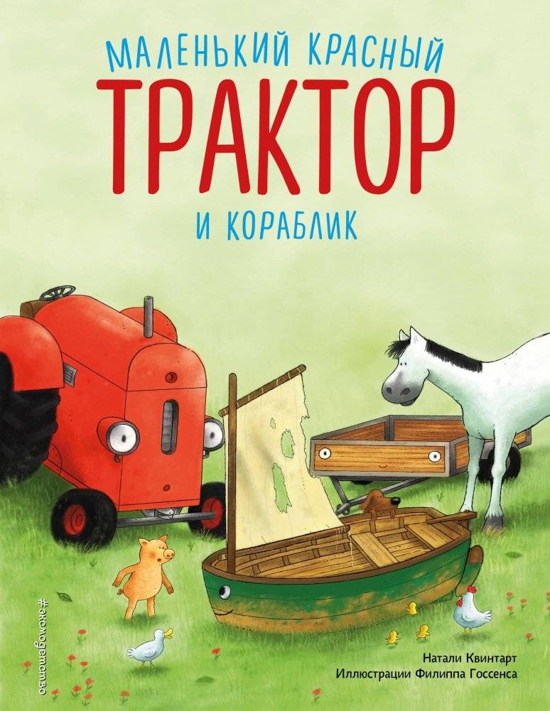 Маленький красный Трактор и кораблик | The Little Red Tractor and the Little Boat