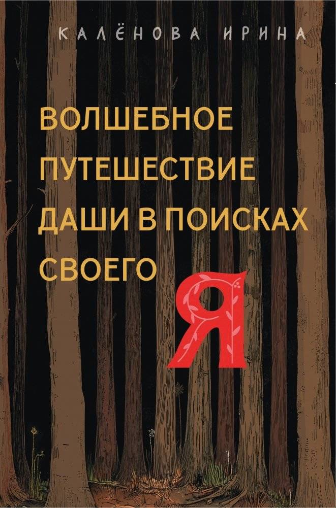 Волшебное путешествие Даши в поисках своего "Я" | Dasha's Magical Journey to Find Her "Self"