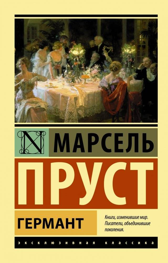 Германт | Gourmont