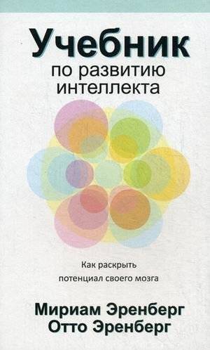 Учебник по развитию интеллекта. Как раскрыть потенциал своего мозга | Intelligence Development Manual: Unlocking Your Brain's Potential