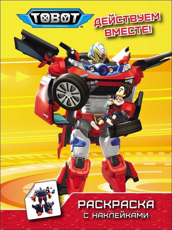 Тоботы. Раскраска с наклейками. Действуем вместе! | Tobots. Coloring Book with Stickers. Let's Act Together!