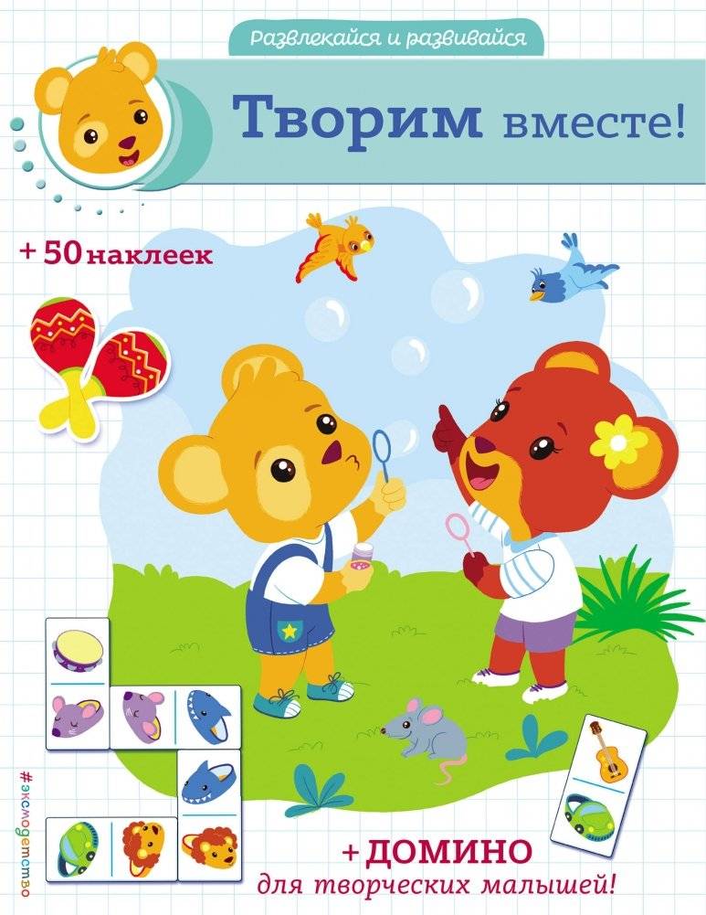 Творим вместе! (+ наклейки и домино) | Let's Create Together! (+ stickers and dominoes)