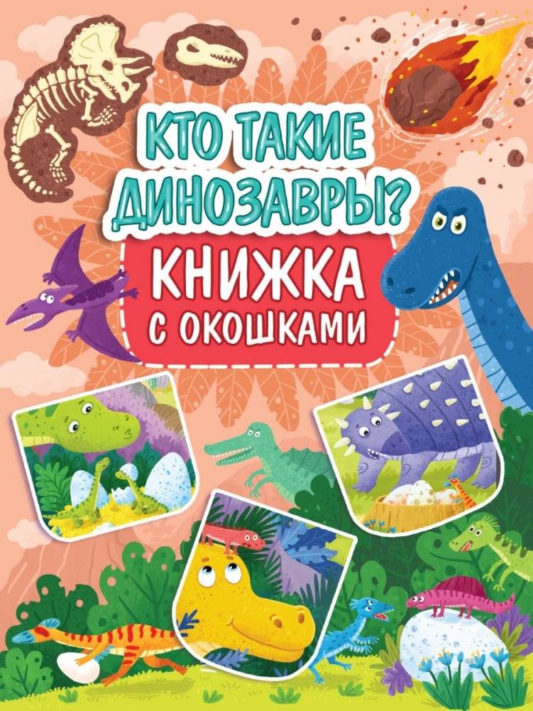 Книжка с окошками. Кто такие динозавры? | Lift-the-Flap Book: Who Were the Dinosaurs?