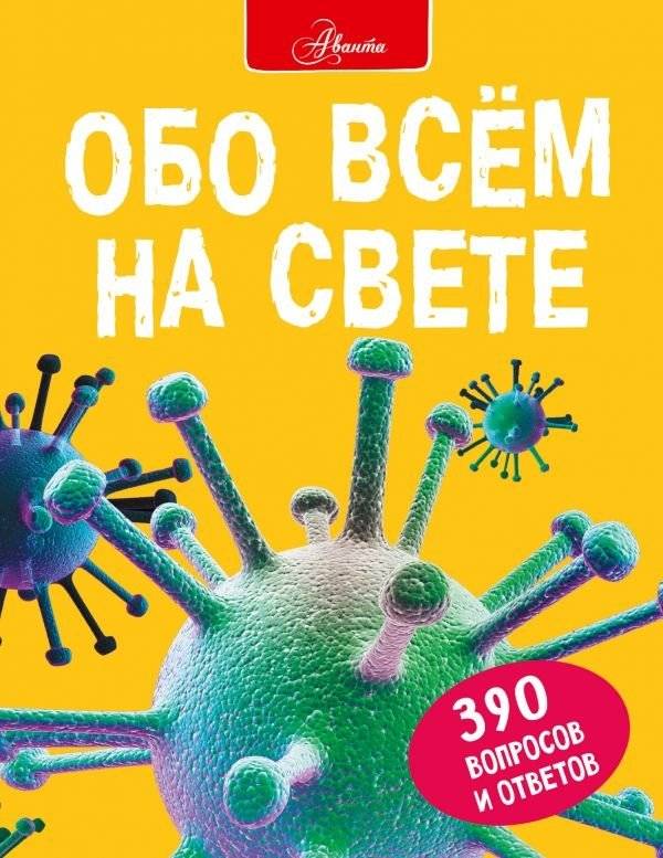 Обо всем на свете | About Everything Under the Sun