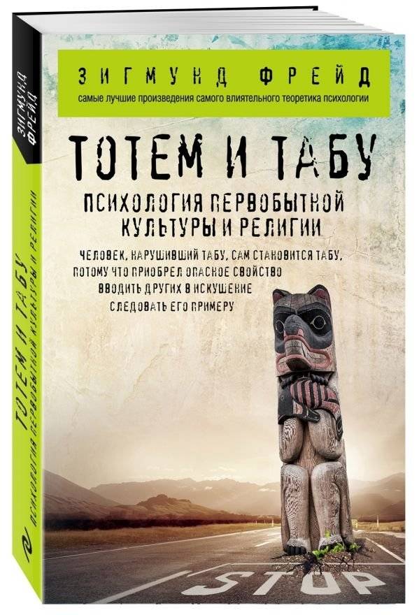 Тотем и табу. Психология первобытной культуры и религии | Totem and Taboo: Psychology of Primitive Culture and Religion