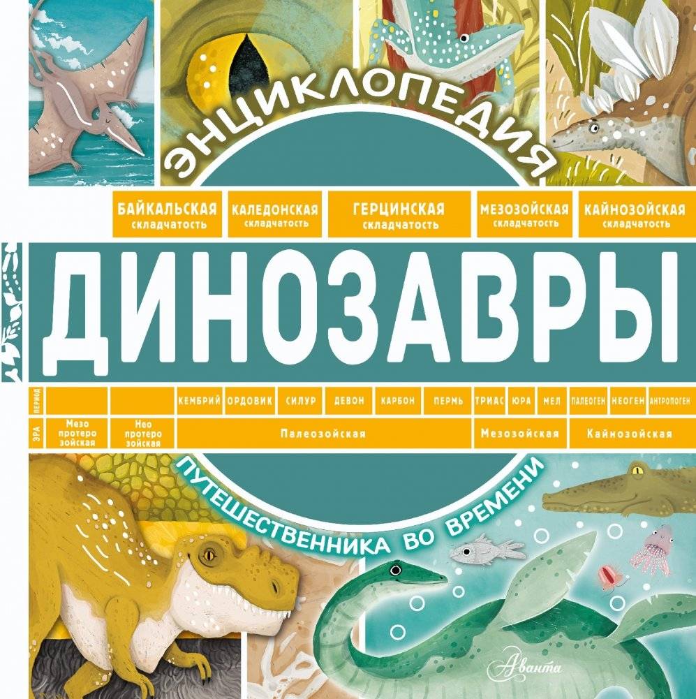 Динозавры | Dinosaurs