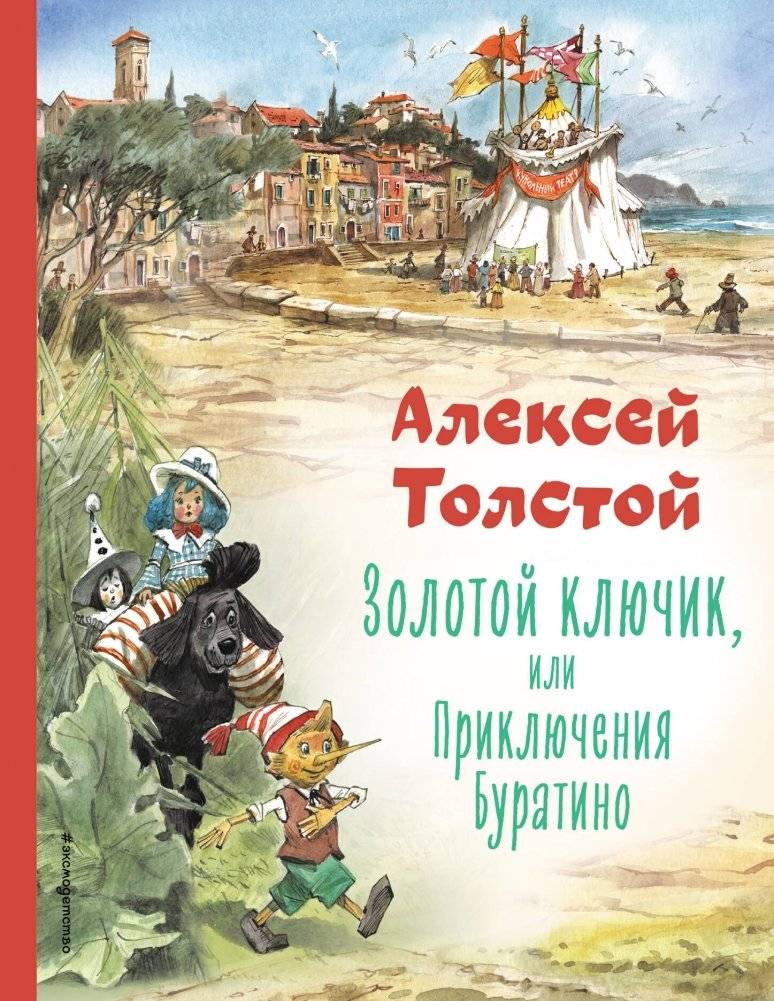 Золотой ключик, или Приключения Буратино (ил. В. Челака) фото книги