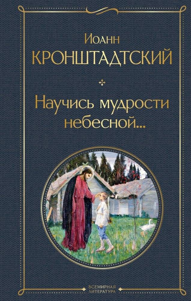 Научись мудрости небесной... | Learn the Heavenly Wisdom