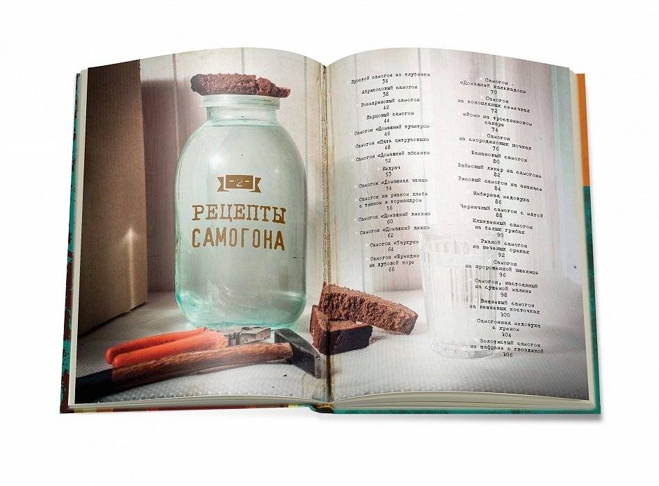 Домашний самогон. Лучшие рецепты фото книги 5