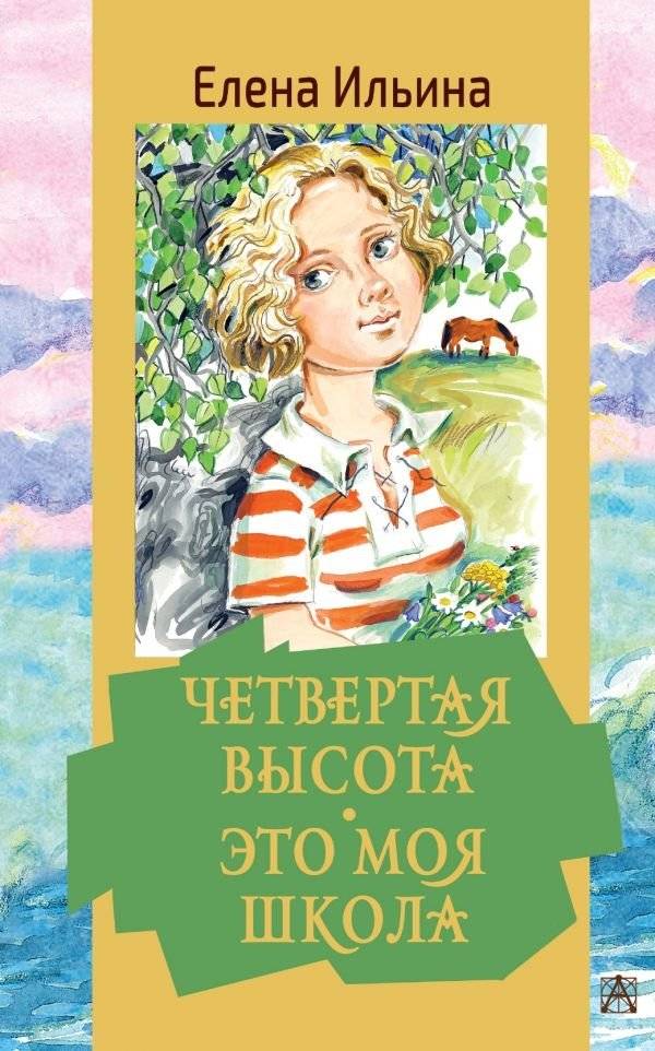 Четвертая высота. Это моя школа | The Fourth Height. This Is My School