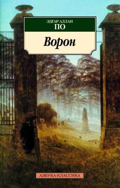 Ворон | The Raven