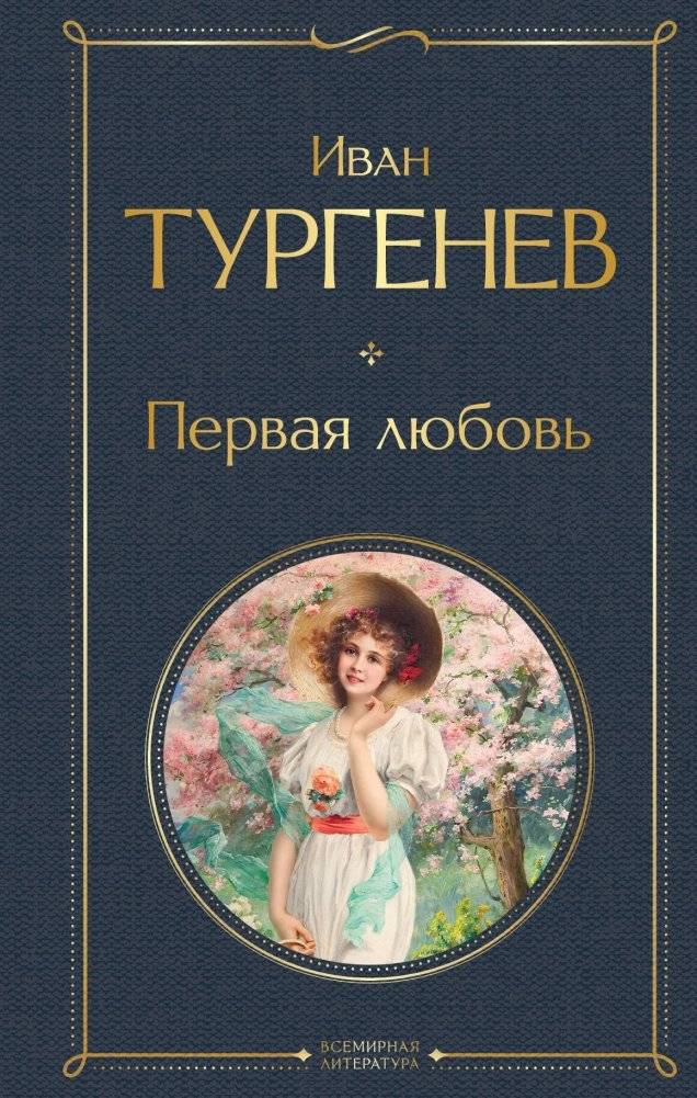 Первая любовь | First Love