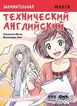 Занимательная манга. Технический английский | Technical English Manga