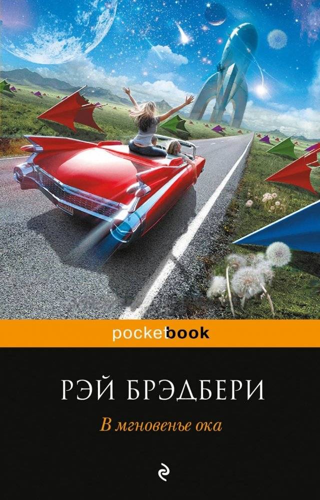 В мгновенье ока | In the Blink of an Eye
