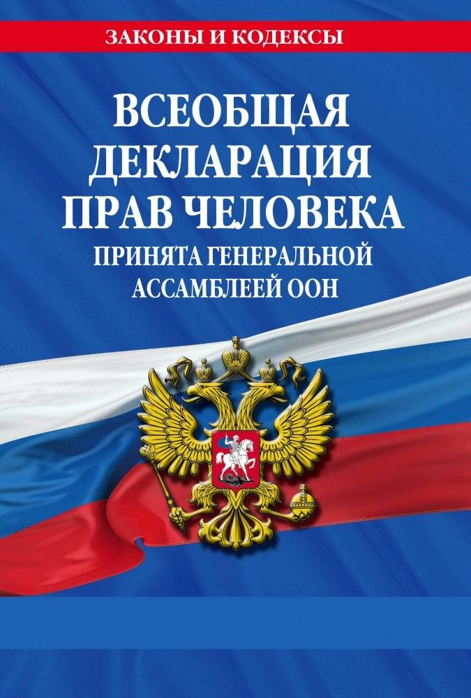 Всеобщая декларация прав человека. Принята Генеральной Ассамблеей ООН | Universal Declaration of Human Rights