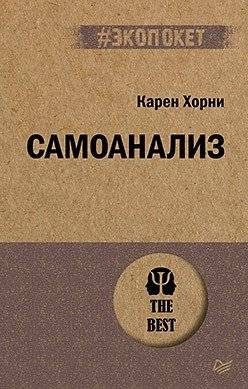 Самоанализ | Self-Analysis