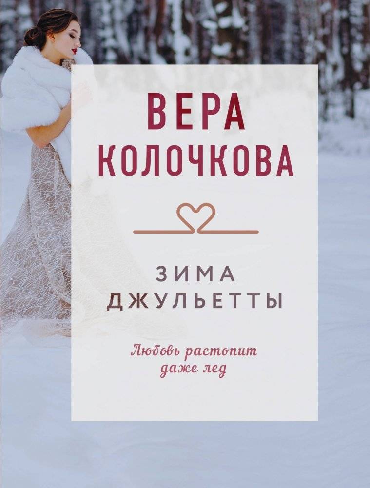 Зима Джульетты | Juliet's Winter