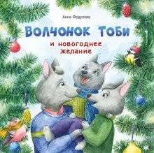 Терапевтические сказки. Волчонок Тоби и новогоднее желание | Therapeutic Tales: Toby the Wolf Cub and the New Year's Wish