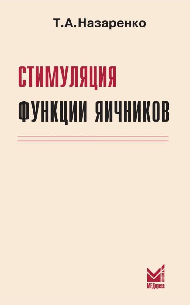 Стимуляция функции яичников | Ovarian Function Stimulation