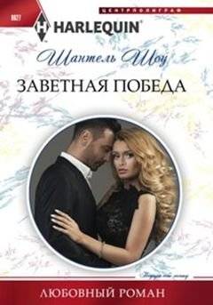Заветная победа | Cherished Victory
