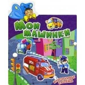 Мои машинки | My Little Cars
