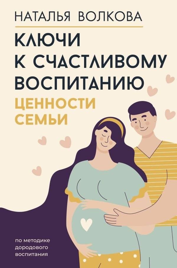 Ключи к счастливому воспитанию. Ценности семьи | Keys to Happy Parenting: Family Values