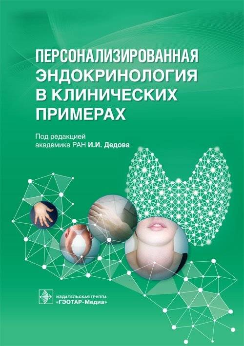 Персонализированная эндокринология в клинических примерах | Personalized Endocrinology in Clinical Examples