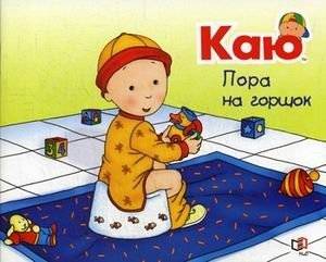 Каю. Пора на горшок | Caillou. Time to Potty